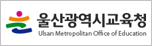 울산광역시교육청